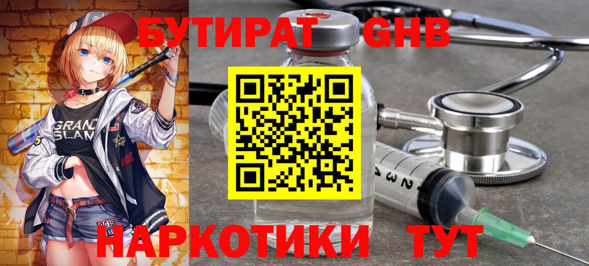 Реж  БУТИРАТ жидкий экстази  Вход с VPN 